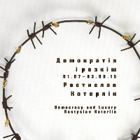 Виставка Ростислава Котерліна «Демократія і розкіш»
