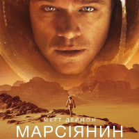 Фільм «Марсіянин» (The Martian)