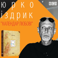 Презентація збірки віршів Юрка Іздрика «Календар любові»