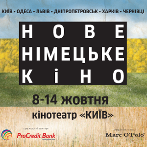 21-й фестиваль «Нове німецьке кіно»