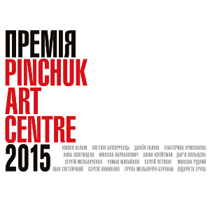 Виставка номінантів Премії PinchukArtCentre 2015