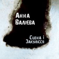 Арт-проект Анни Валієвої «Сцена і закулісся»