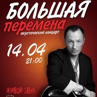 Концерт гурту «Большая Перемена»