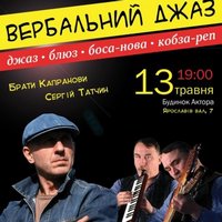 Вербальний джаз. Брати Капранови, Сергій Татчин