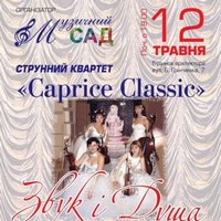 Caprice Classic із концертом «Звук і душа»