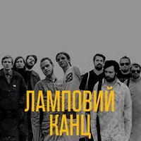 Музичний проект «Ламповий канц»