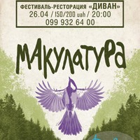 Концерт гурту «Макулатура»