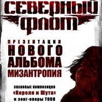 Концерт гурту «Северный Флот»