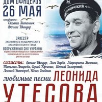 Концерт пам'яті Леоніда Утьосова «Улюблені пісні»