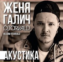 Женя Галич представить акустичну версію пісень O.Torvald