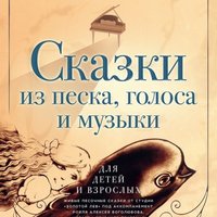 Концерт «Казки з піску, голосу та музики»