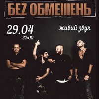 Концерт гурту «Беz обмежень»