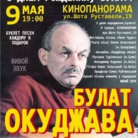 Акустичний концерт із пісень Булата Окуджави