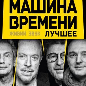 Концерт гурту «Машина Времени»