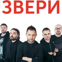 Гурт «Звери» з новою програмою «Страха нет»