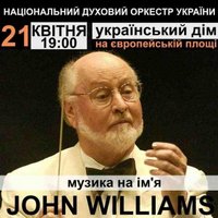 Концерт «Музика на ім'я John William»