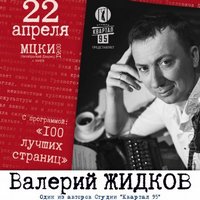 Валерій Жидков з гумористичною програмою «100 кращих сторінок»