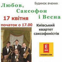 Київський квартет саксофоністів з програмою «Любов, Саксофон і Весна»