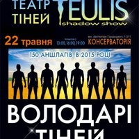 Театр Тіней «Teulis»