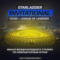 Фінал міжнародного турніру з комп’ютерних ігор StarLadder Invitational