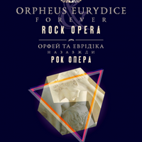 Рок-опера «Орфей і Еврідіка назавжди»