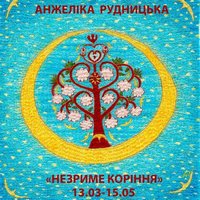 Виставка Анжеліки Рудницької «Незриме коріння»