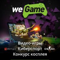 Фестиваль інтерактивних розваг weGame