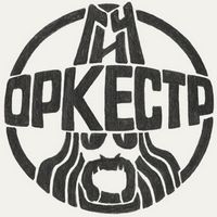 Концерт «Гич-оркестр»