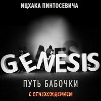 Живий тренінг Іцхака Пінтосевіча «Genesis – Шлях Метелики»