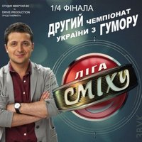 Другий чемпіонат з гумору «Ліга Сміху»