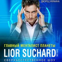 Містичне шоу Lior Suchard