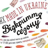 Фестиаль «У пошуках Made in Ukraine»