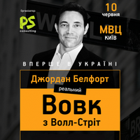 Майстер-клас «Реальний Вовк з Уолл-Стріт»