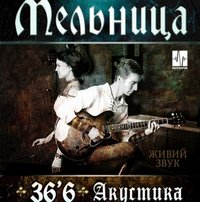 Концерт «Мельница» з акустичною програмою  «36’6»