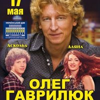 Концерт Олега Гаврилюка «Любов на межі божевілля»