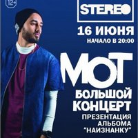 Репер МОТ презентує альбом «Наизнанку»