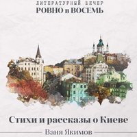 Літературний вечір Вані Якимова «Рівно о восьмій»