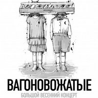 Великий весняний концерт гурту «Вагоновожаті»