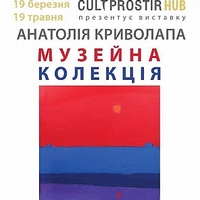 Виставка Анатолія Криволапа «Музейна колекція»