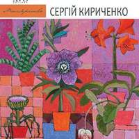 Виставка Сергія Кириченко «Моя чарівна країна»