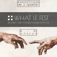 Фестиваль What I.F. Fest