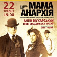 Арт-кабаре «Мама-Анархія»