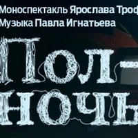 Ярослав Трофімов з виставою одного актора «Північ»