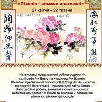 Виставка китайського живопису та каліграфії «Півонія – символ знатності»