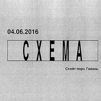 Ніч електронної музики «Схема»