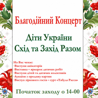 Фестиваль «Діти України Схід та Захід разом»