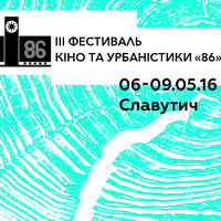 Третій міжнародний фестиваль кіно та урбаністики «86»