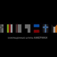 Концерт аудіопоетичного проекту «скорочені штати АМЕРИКИ»