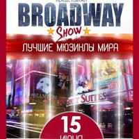 Мюзикл «Broadway Show»