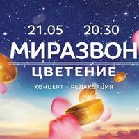 Концерт-релаксація «Миразвон: Цветение»